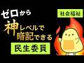 【保育士試験2026年前期】社会福祉 解説付き！聞き流し一問一答【民生委員】