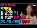 조기연금, 잘 받으면 득! 못 받으면 평생 손해! 근로.건강.수명까지 총정리!