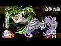 「鬼滅の刃 ヒノカミ血風譚2」合体奥義【伊黒小芭内×不死川実弥】