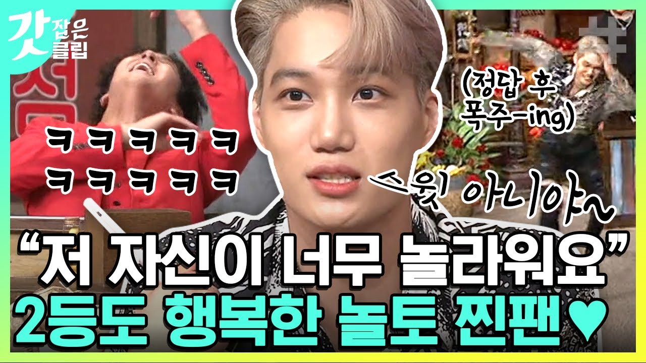[#놀라운토요일] 마냥 해맑던 카이가 달라졌어요? 본인 활약에 셀프 소름돋는 엑소 카이(EXO Kai) 우리 니니가 행복하면 됐어❤️ | #갓잡은클립 #샾잉