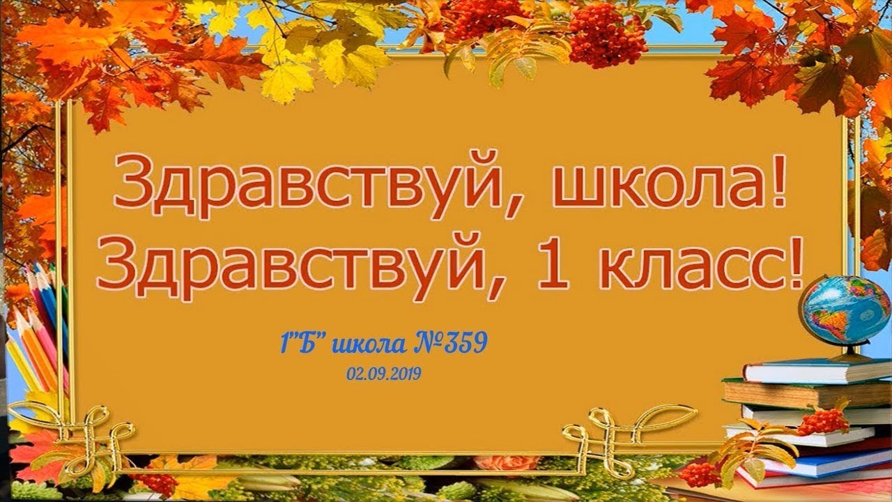 Здравствуй Школа Фото