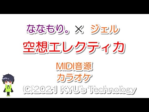 【カラオケ】ななもり。×ジェル「空想エレクティカ」MIDI音源/Believe/すとぷり