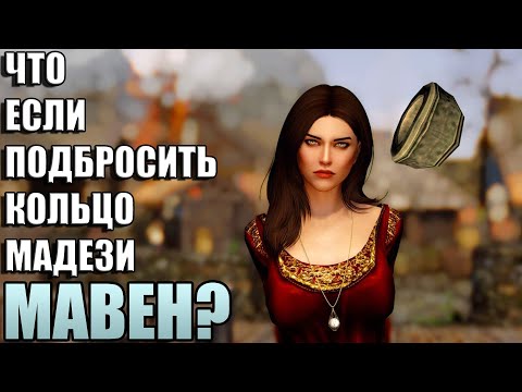 Видео: Что Будет Если Кольцо Мадези Подбросить МАВЕН Черный Вереск? Skyrim