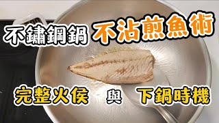 不鏽鋼鍋不沾煎魚術，完整火侯與下鍋時機 #不鏽鋼鍋 #不鏽鋼鍋不沾 #不鏽鋼鍋煎魚 #鯖魚