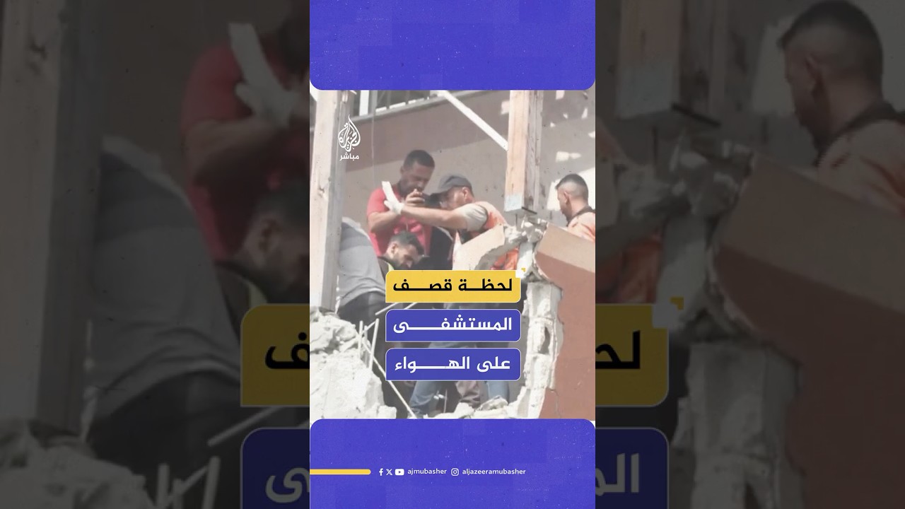لحظة الاستهداف المباشر لطواقم الدفاع المدني في مجمع ناصر الطبي بخان يونس جنوبي قطاع غـ ـزة