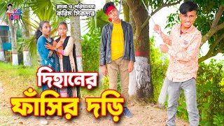 দিহানের ফাঁসির দড়ি | দিহানের নতুন নাটক | Dihaner Fasir Dori | দিহান-পরী-স্নেহা | বাংলা নাটক। KS Toma