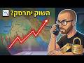 לייב פתיחת שבוע: 🚨 האם פיצוץ המו״מ עם אירן ירסק את השווקים? כל ההזדמנויות שחובה להכיר!