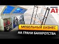 Мебельный бизнес-что с ним?