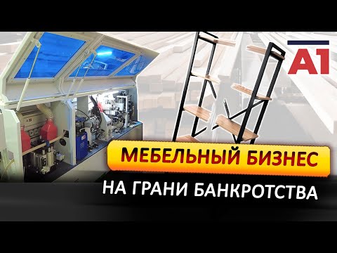 Видео: Мебельный бизнес-что с ним?