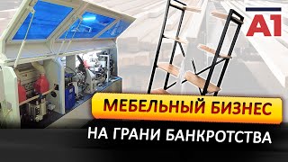 Мебельный бизнес-что с ним?