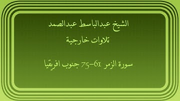 عبدالباسط عبدالصمد سورة الزمر 61-75 جنوب افريقيا