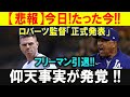 【感動の引退】ロバーツ監督「ありがとうフリーマン」球界に残した偉大な功績とは？
