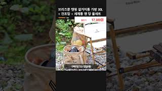 브리즈문 캠핑 설거지통 가방 30L + 건조망 + 세제통 앤 망 풀세트