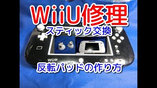 【WiiU】ジョイコンスティック交換と反転パッドの作り方！