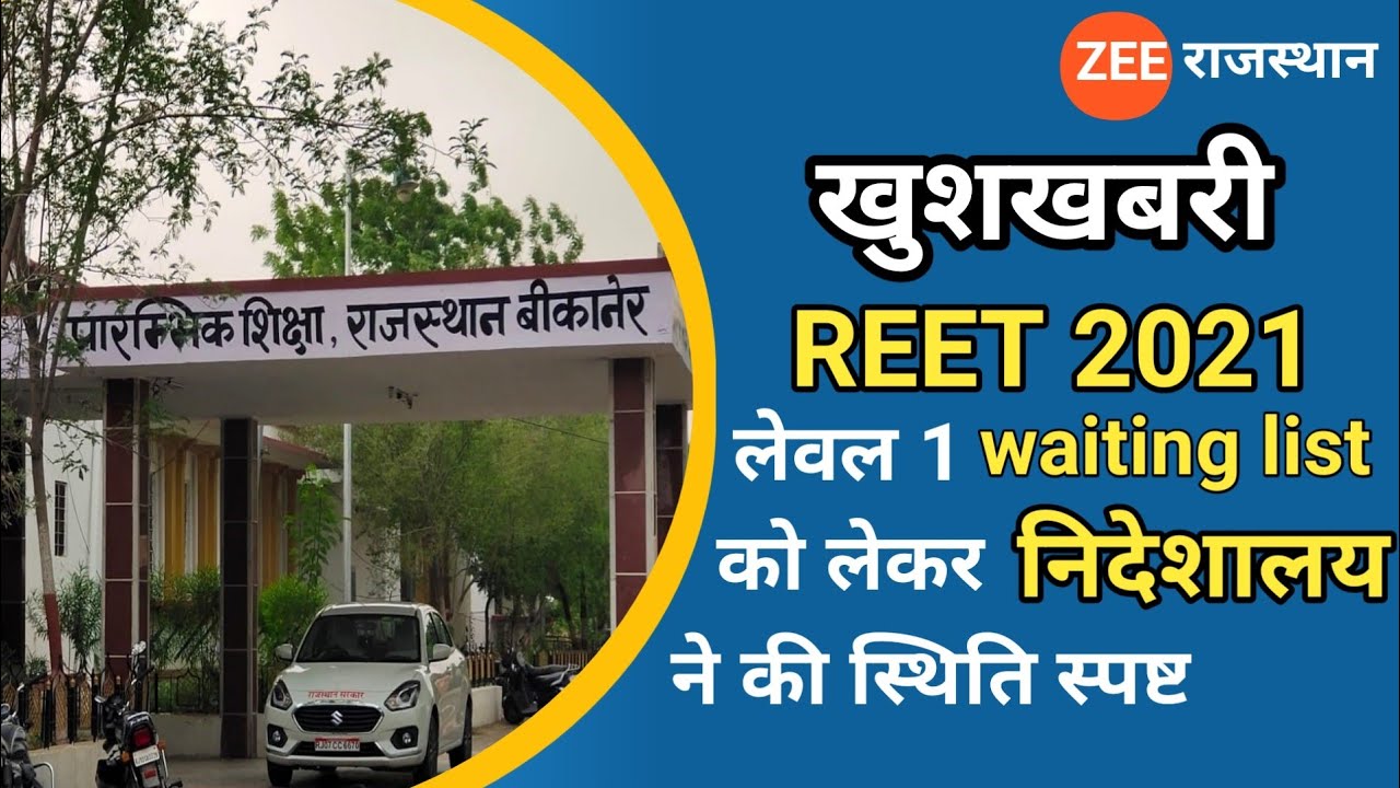 reet 2021 waiting list news , bikaner nideshalay reet 2021 level 1 waiting list joining letter news