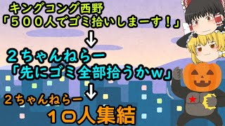 【湘南ゴミ拾いオフを再現?】「渋谷を掃除してキングコング西野の企画潰そうぜw」について解説!【2ちゃんねらー】