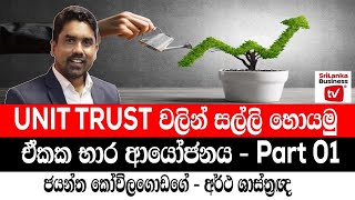 UNIT TRUST වලින් සල්ලි හොයමු. ඒකක භාර ආයෝජනය - Part 01