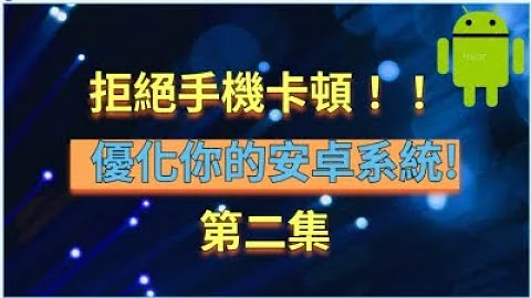 你知道Android手機有那些隱藏功能嗎?開發者選項必學小技巧！ 完美解決卡頓不流暢！ 安卓最強優化！ - 天天要聞