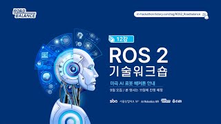 [ROS 2]  12강 ROS 2 Servie | 강의 : Roadbalance.com 김수영 대표
