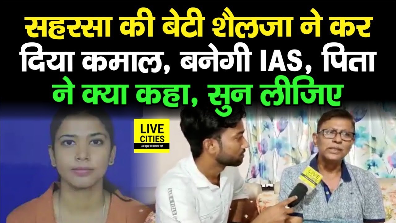 Saharsa की बेटी Shailja बनेगी IAS, UPSC Exam में आया 83वां रैंक, पिता ने कही ये बात, सुनिए