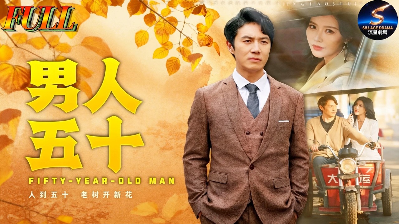 FULL《男人五十》大夏神師退休掃大街，竟被惡媳婦趕出家門？隨手救下小蘿莉，美豔總裁媽竟要以身相許！💥#男人五十 #大夏神師 #男人50 #短劇 #全集 #都市 #反轉 #陳聿修 #薛子祺 #王剛