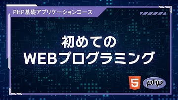 【プログラミング入門】WEBプログラミング #01 はじめてのWEBプログラミング