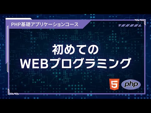 【プログラミング入門】WEBプログラミング #01 はじめてのWEBプログラミング