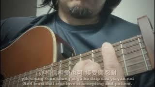 謝謝你的愛 劉德華 Andy Lau Classical Guitar Cover 2023.08.10 粵語 流行歌曲 香港 音樂 Cantonese Hong Kong Music
