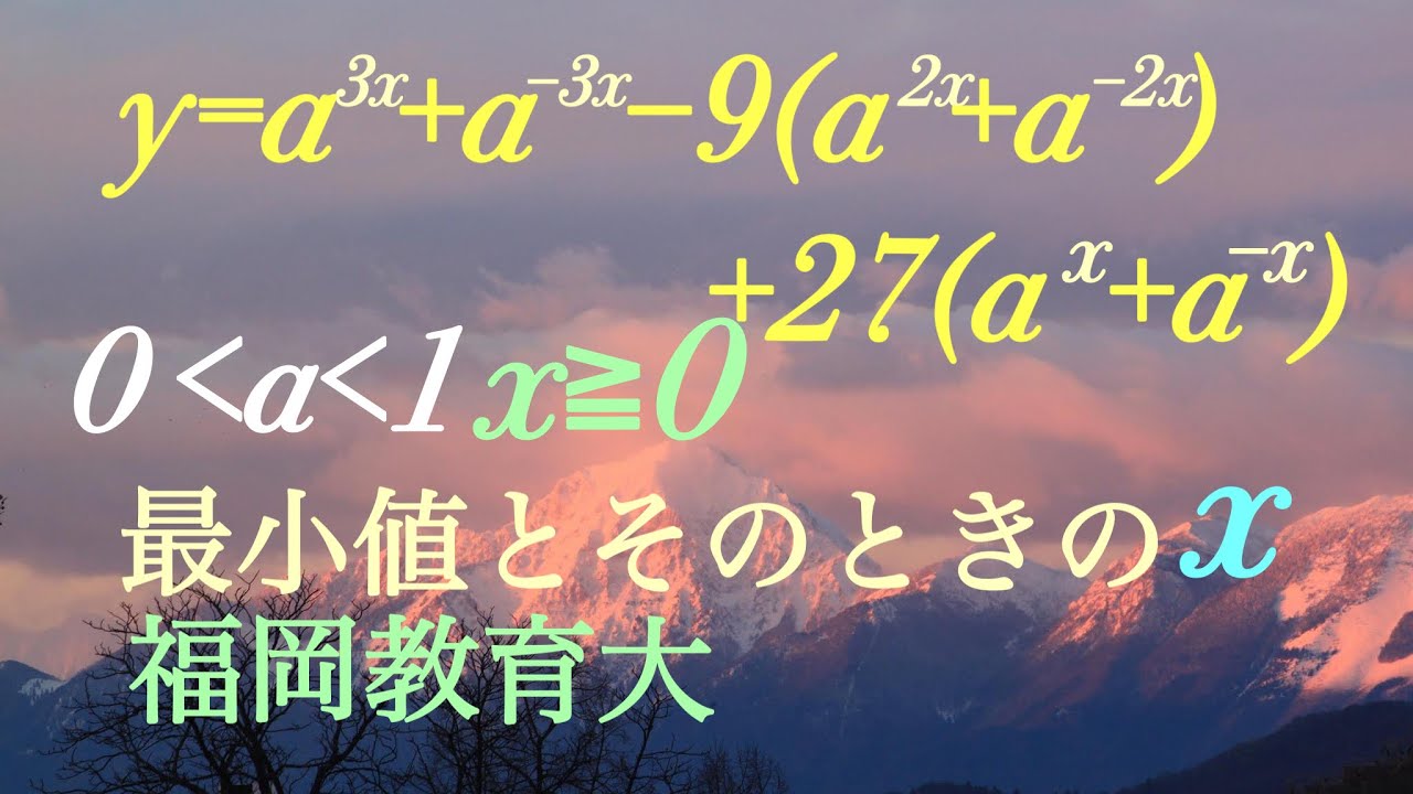福岡教育大　指数関数の最小値　微分