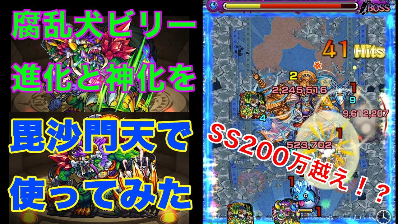 Ss0万超え 腐乱犬ビリーの進化と神化を連れて毘沙門天攻略 モンスト実況 Youtube