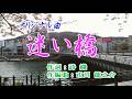 オリジナル曲♪迷い橋♪【歌:Yan Suzuki】作詞:詩織 作編曲:市川 龍之介