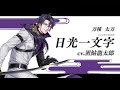 『刀剣乱舞ONLINE』新刀剣男士 日光一文字(にっこういちもんじ) 登場!