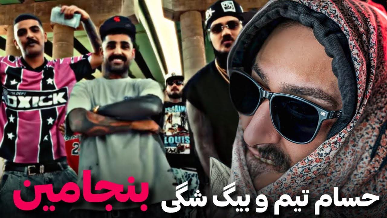 Big shaggy x Hesam Tiem - BENJAMIN REACTION❌ضعیف اومدن دوتا بیگ