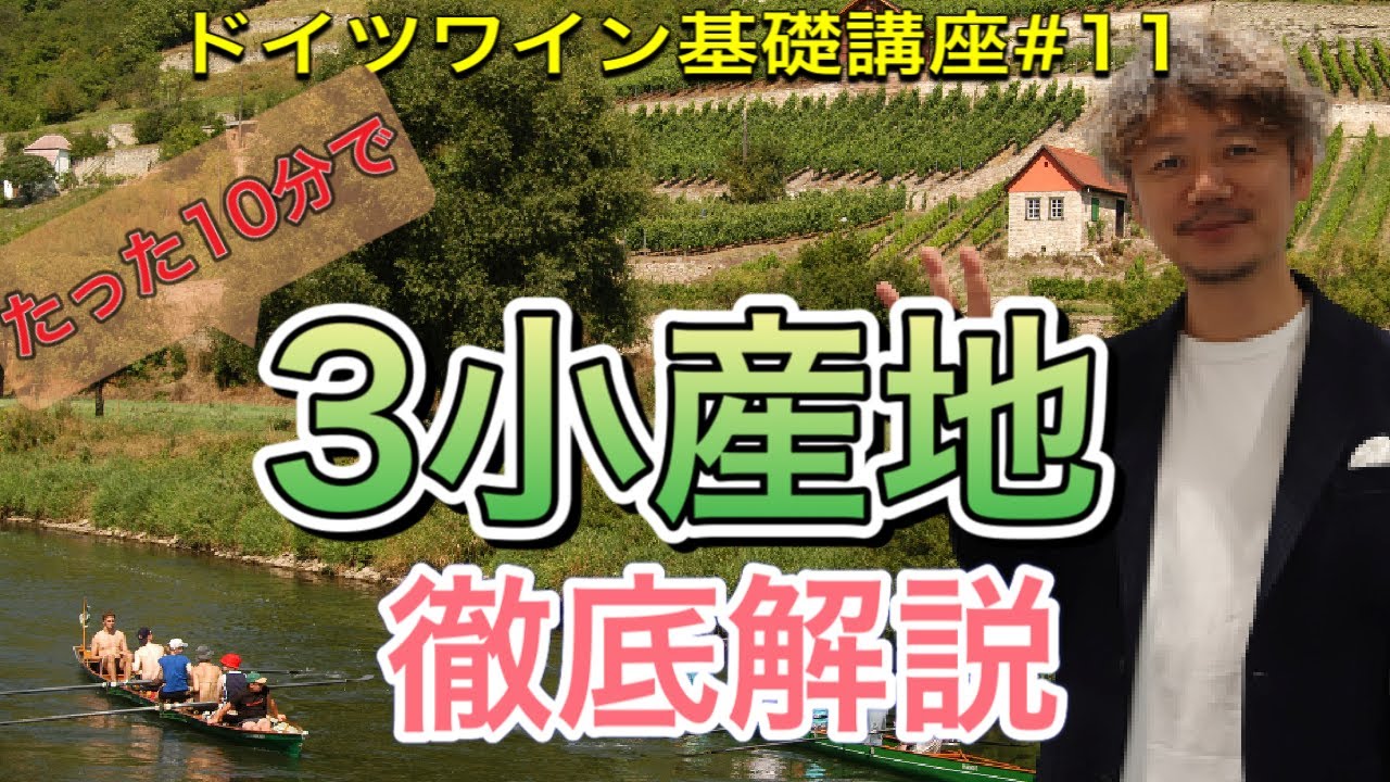 【ドイツワイン基礎講座♯11】3小産地　ドイツワイン最高！