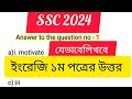 🔥যে ভাবে লিখবে ইংরেজি ১ম পত্র। ssc 2024 English 1st suggestion.