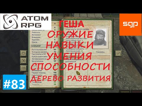 Видео: #83 ГАЙД Напарники ГЕКСОГЕН. Что качать, навыки, умения, способности, оружие . Атом рпг 2021.