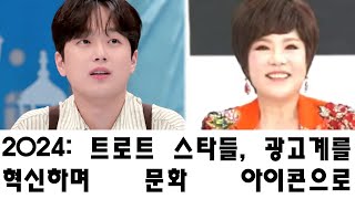 2024: 트로트 스타들, 광고계를 혁신하며 문화 아이콘으로 자리잡다!