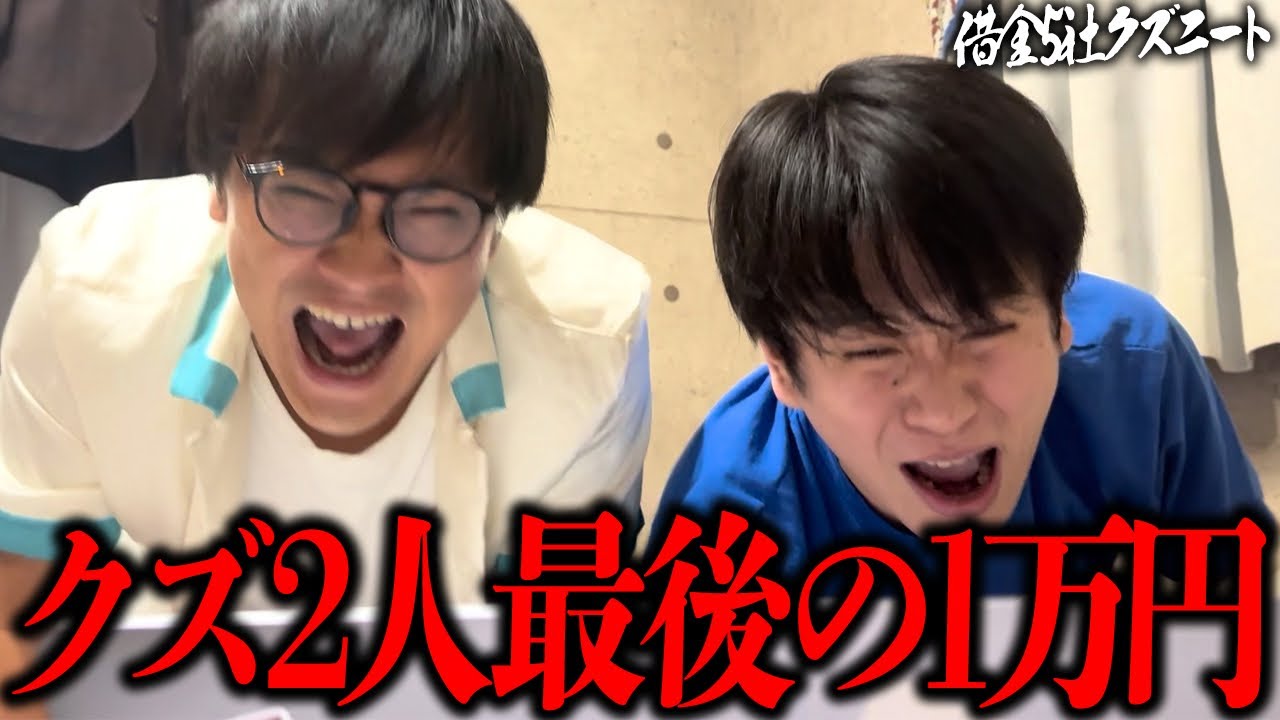 【大的中】後輩に金を借りまくってるクズ2人が最後に1万円だけ借りて競艇競輪で奇跡の大返済を魅せる！？