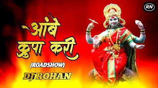 AMBE KRUPA KARI | MARATHI FAMOUS SONG | AMBE KRUPA KARI | ROADSHOW MIX | 