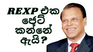 REXP එක ජෙට් කන්නේ ඇයි?