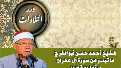 الشيخ أحمد حسن أبوالفرج ما تيسر من سورة أل عمران ستوديو قصير