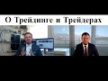 ProTrade и Артем Деев о Трейдинге