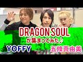 タニー探険隊♪「Dragon soul 緊急ミーティング その2 」Dragon soul が集まってみた♪編