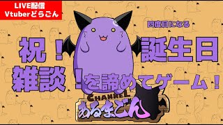 【なんかやる】どらごん四度目のお誕生日！雑談を投げ捨てた漢！