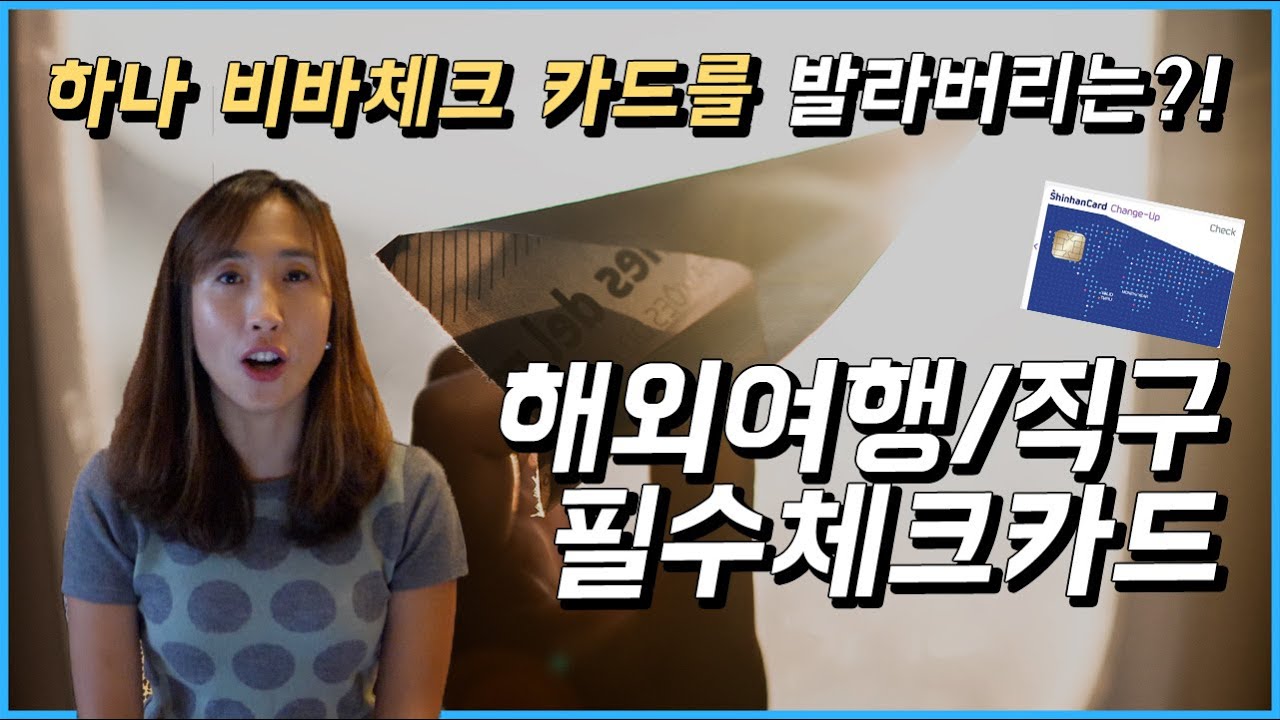 해외에서 아무 카드나 사용하시면 100% 후회합니다 (feat. 수수료 하나도 없이 결제하는 법) | 우아한노마드