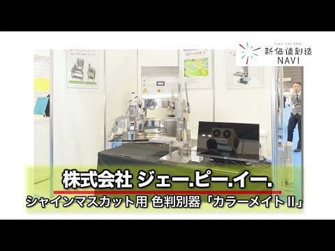 株式会社　ジェー.ピー.イー.「シャインマスカット用 色判別器【カラーメイトII】」