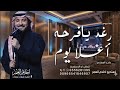 زفة رغد يا فرحة أغلى يوم 2026 بصوت ماجد المهندس تقدم لك مهنو يصونك الطلب بدون حقوق