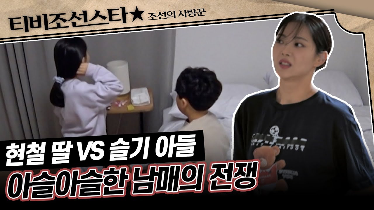 [#조선의사랑꾼] 현철의 딸과 슬기의 아들의 전쟁 발발? 가인이의 진짜 속마음 #TVCHOSUNSTAR (TV CHOSUN 240304 방송)