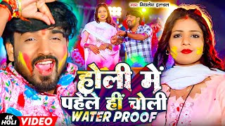 #Mithlesh Halchal | होली में पहेले हीं चोली वाटरप्रुफ | Holi Me Pahele Hi Choli Water Proof | 2026
