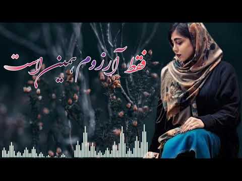 اهنگ خیلی قشنگ فقط آرزوم همین است